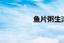 鱼片粥生滚粥（鱼片粥）