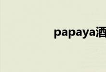 papaya酒吧（papaya）