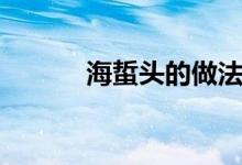 海蜇头的做法与清洗（海蜇头）
