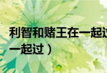 利智和赌王在一起过吗（利智和赌王有没有在一起过）