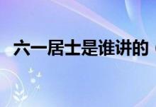 六一居士是谁讲的（六一居士是谁的别号）