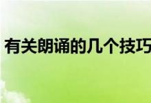 有关朗诵的几个技巧（朗诵的技巧都有哪些）