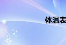 体温表（体温表）
