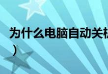 为什么电脑自动关机了（为什么电脑自动关机）