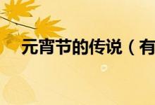 元宵节的传说（有哪些关于元宵的传说）
