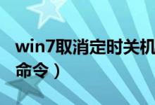 win7取消定时关机指令（win7取消定时关机命令）