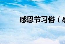 感恩节习俗（感恩节习俗有哪些）