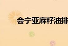 会宁亚麻籽油排名（会宁亚麻籽油）