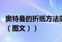 奥特曼的折纸方法简单又好看（奥特曼的折法（图文））