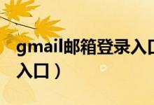 gmail邮箱登录入口电脑版（gmail邮箱登录入口）
