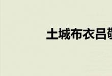 土城布衣吕敬人（土城布衣）