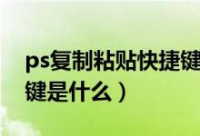 ps复制粘贴快捷键是什么（ps复制粘贴快捷键是什么）