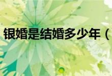 银婚是结婚多少年（结婚多久是银婚纪念日）