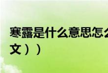 寒露是什么意思怎么说（寒露是什么意思（图文））