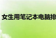 女生用笔记本电脑排名（女生用笔记本电脑）