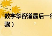 数字华容道最后一行技巧（数字华容道教学步骤）