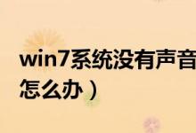 win7系统没有声音图标（win7系统没有声音怎么办）