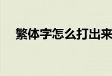 繁体字怎么打出来图解（繁体字怎么打）