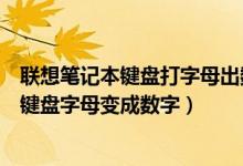 联想笔记本键盘打字母出数字怎么办（如何解决联想笔记本键盘字母变成数字）