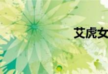 艾虎女装（艾虎）