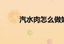 汽水肉怎么做好吃又嫩（汽水肉）