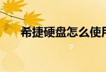 希捷硬盘怎么使用（希捷硬盘怎么样）