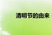 清明节的由来（清明节怎么来的）
