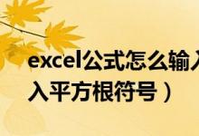 excel公式怎么输入平方根（Excel中怎样输入平方根符号）