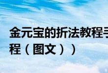 金元宝的折法教程手工视频（金元宝的折法教程（图文））