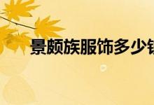 景颇族服饰多少钱一套（景颇族服饰）