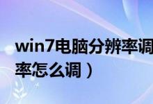 win7电脑分辨率调了不支持（win7电脑分辨率怎么调）