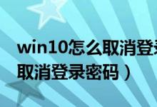 win10怎么取消登录密码和pin（win10怎么取消登录密码）