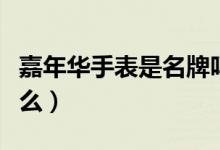 嘉年华手表是名牌吗（嘉年华手表的定位是什么）