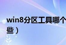 win8分区工具哪个好（win8分区的步骤有哪些）