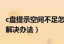 c盘提示空间不足怎么办（c盘空间不足的原因解决办法）