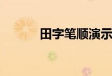 田字笔顺演示图片（田字笔顺）