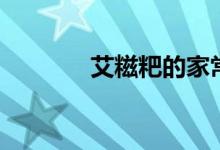 艾糍粑的家常做法（艾糍粑）