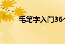毛笔字入门36个基本笔画（毛笔）