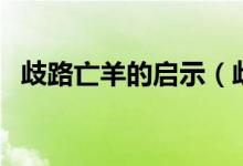 歧路亡羊的启示（歧路亡羊的启示是什么）