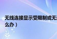 无线连接显示受限制或无连接（无线连接受限制或无连接怎么办）