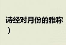 诗经对月份的雅称（诗经对月份的雅称是什么）