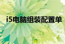 i5电脑组装配置单（i5电脑组装配置清单）