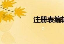 注册表编辑器（注册表）