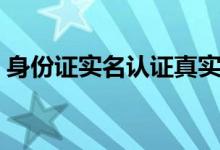 身份证实名认证真实姓名（身份证实名认证）