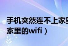 手机突然连不上家里的wifi（手机突然连不上家里的wifi）