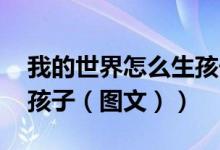 我的世界怎么生孩子mod（我的世界怎么生孩子（图文））