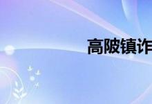 高陂镇诈骗（高陂镇）
