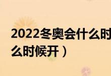 2022冬奥会什么时间开始（2022年冬奥会什么时候开）