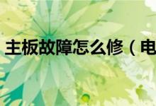 主板故障怎么修（电脑主板故障及维修方法）