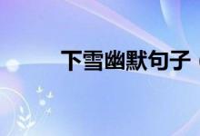 下雪幽默句子（下雪的幽默文案）